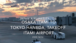 【機内から離着陸映像】2020 Nov Japan Airlines JAL128 OSAKA ITAMI to TOKYO HANEDA, Takeoff ITAMI Airport