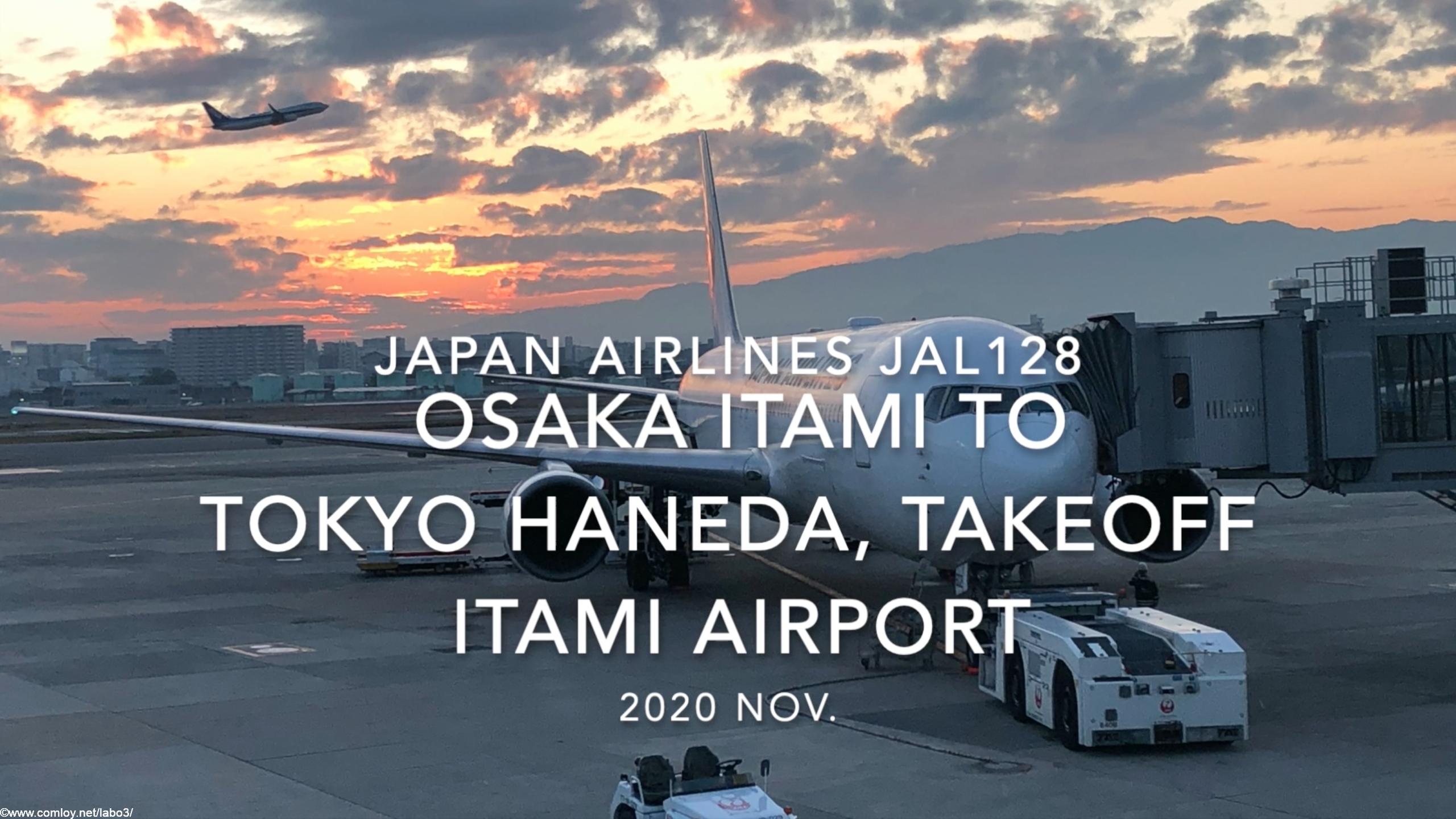 【機内から離着陸映像】2020 Nov Japan Airlines JAL128 OSAKA ITAMI to TOKYO HANEDA, Takeoff ITAMI Airport