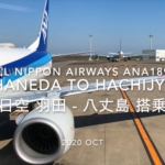 【Flight Report】2020 Oct All Nippon Airways ANA1893 HANEDA TO HACHIJYO 全日空 羽田 - 八丈島 搭乗記