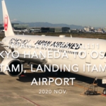 【機内から離着陸映像】2020 Nov Japan Airlines JAL111 TOKYO HANEDA to OSAKA ITAMI, Landing ITAMI Airport