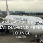 【Flight Report】2020 SEP Japan Airlines JAL307 HANEDA TO FUKUOKA and JAL DIAMOND PREMIER LOUNGE 日本航空 羽田 - 福岡 搭乗記