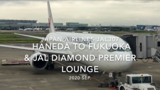 【Flight Report】2020 SEP Japan Airlines JAL307 HANEDA TO FUKUOKA and JAL DIAMOND PREMIER LOUNGE 日本航空 羽田 - 福岡 搭乗記