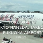 【機内から離着陸映像】2020 Sep JAPAN AIRLINES JAL314 FUKUOKA to TOKYO HANEDA, Takeoff FUKUOKA Airport