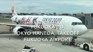 【機内から離着陸映像】2020 Sep JAPAN AIRLINES JAL314 FUKUOKA to TOKYO HANEDA, Takeoff FUKUOKA Airport