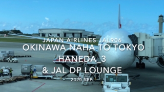 【Flight Report】2020 Sep Japan Airlines JAL906 OKINAWA NAHA TO HANEDA_3 日本航空 那覇 - 羽田 搭乗記