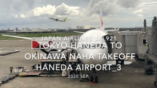 【機内から離着陸映像】2020 Sep Japan Airlines JAL921 TOKYO HANEDA to OKINAWA NAHA Takeoff HANEDA Airport_3