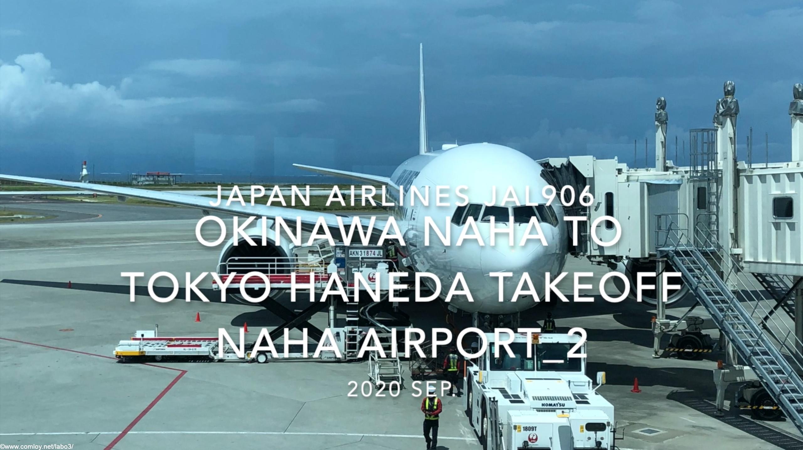 【機内から離着陸映像】2020 Sep Japan Airlines JAL906 OKINAWA NAHA to TOKYO HANEDA Takeoff NAHA Airport_2