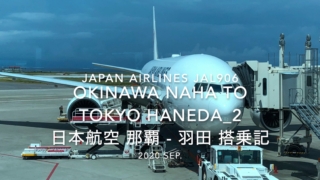 【Flight Report】2020 Sep Japan Airlines JAL906 OKINAWA NAHA TO HANEDA_2 日本航空 那覇 - 羽田 搭乗記