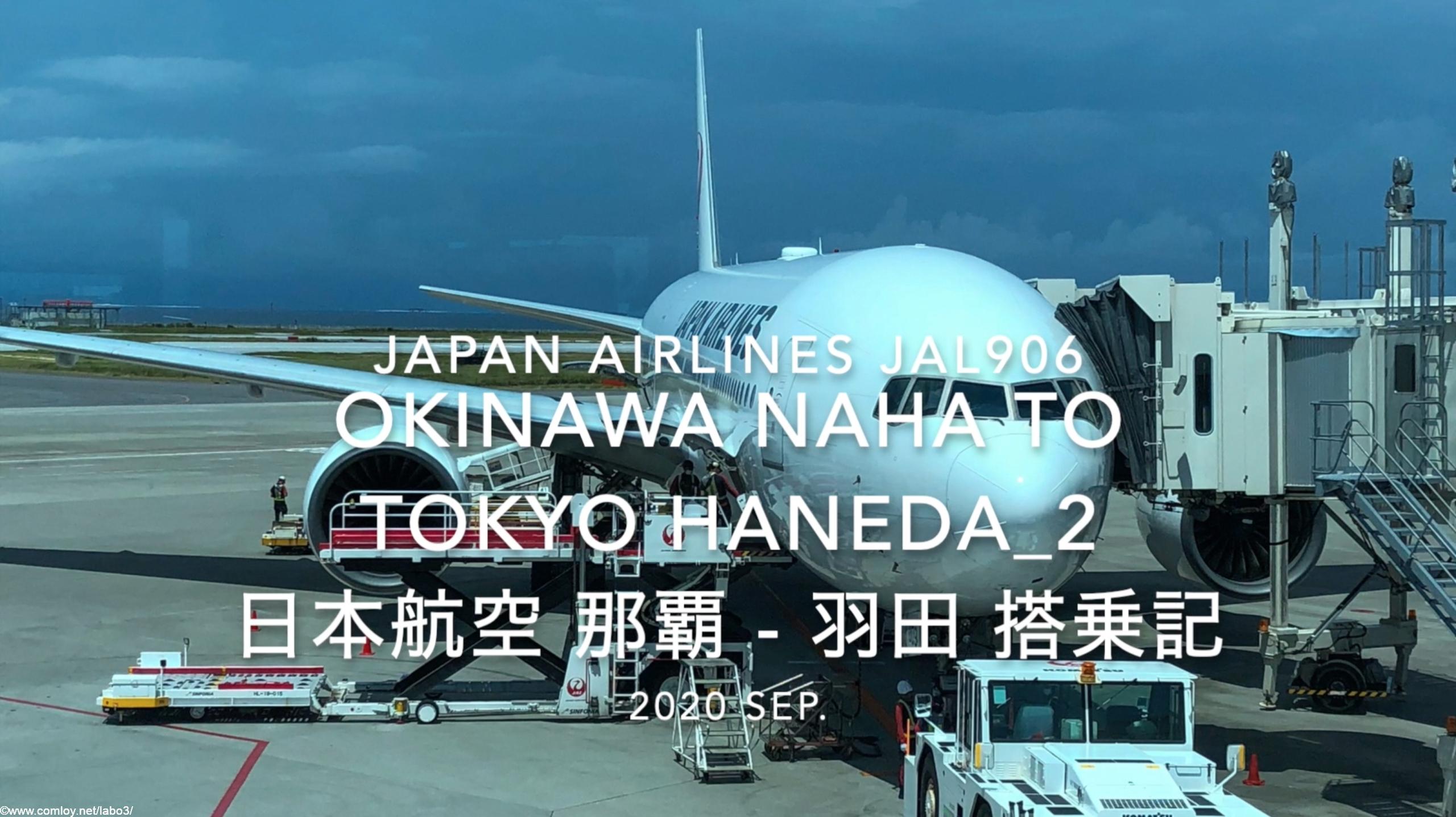 【Flight Report】2020 Sep Japan Airlines JAL906 OKINAWA NAHA TO HANEDA_2 日本航空 那覇 - 羽田 搭乗記
