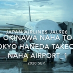 【機内から離着陸映像】2020 Sep Japan Airlines JAL906 OKINAWA NAHA to TOKYO HANEDA Takeoff NAHA Airport_1