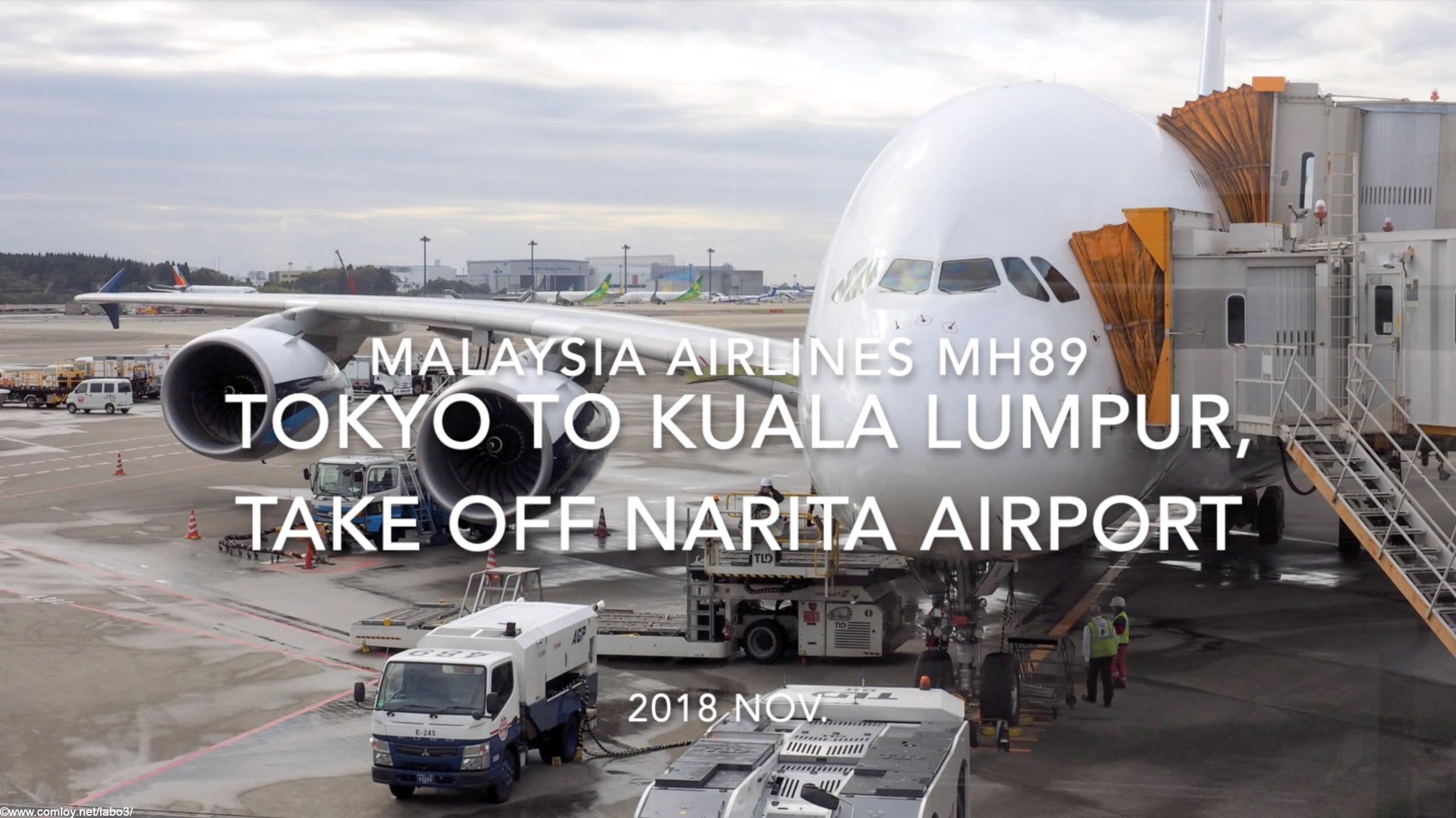 【機内から離着陸映像】2018 Nov. Malaysia Airlines MH89 TOKYO NARITA to Kuala Lumpur, Take off TOKYO NARITA airport マレーシア航空 成田 -クアラルンプール 成田空港離陸