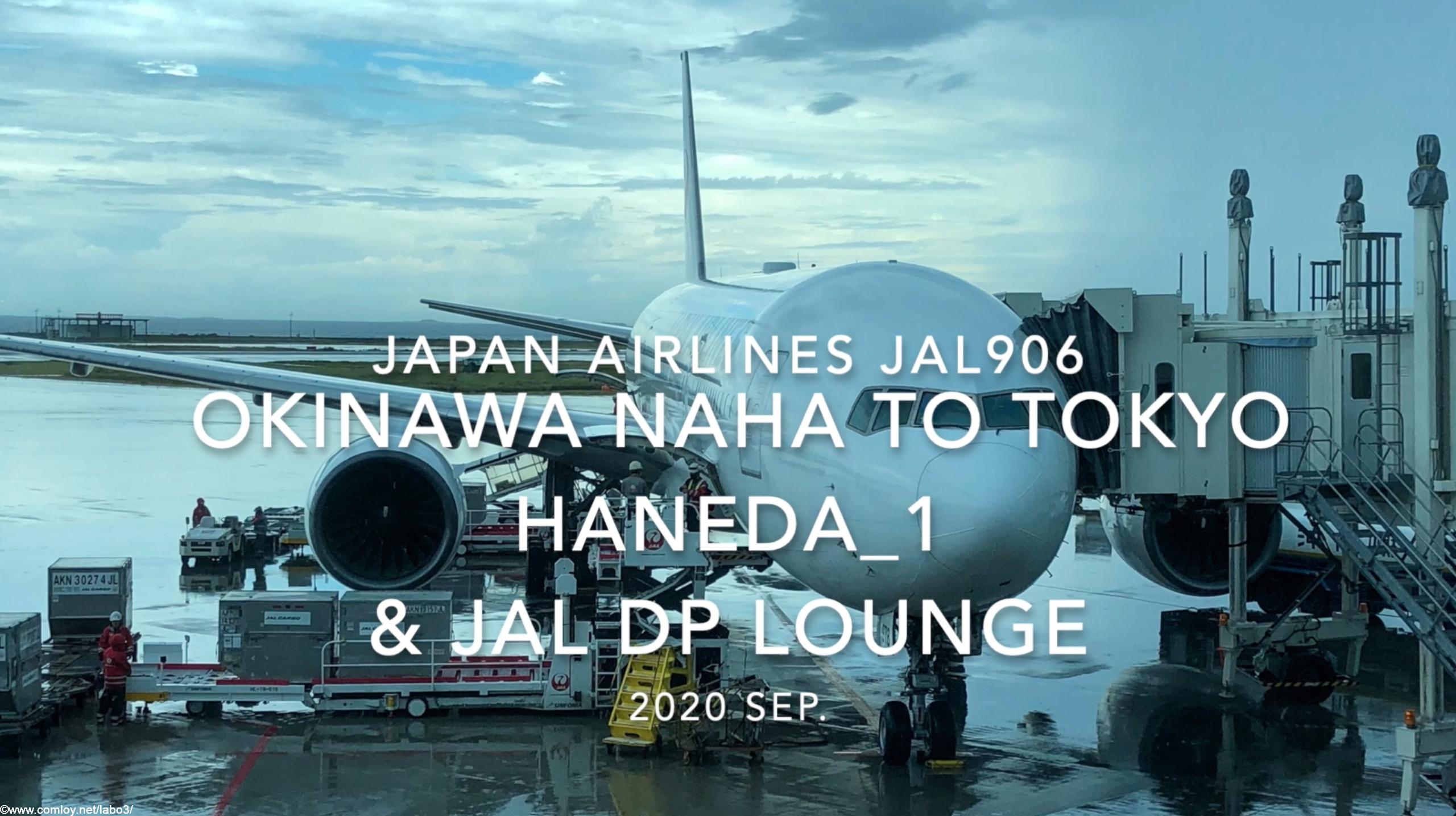 【Flight Report】2020 Sep Japan Airlines JAL906 OKINAWA NAHA TO HANEDA_1 日本航空 那覇 - 羽田 搭乗記