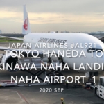 【機内から離着陸映像】2020 Sep Japan Airlines JAL921 TOKYO HANEDA to OKINAWA NAHA Landing NAHA Airport_1