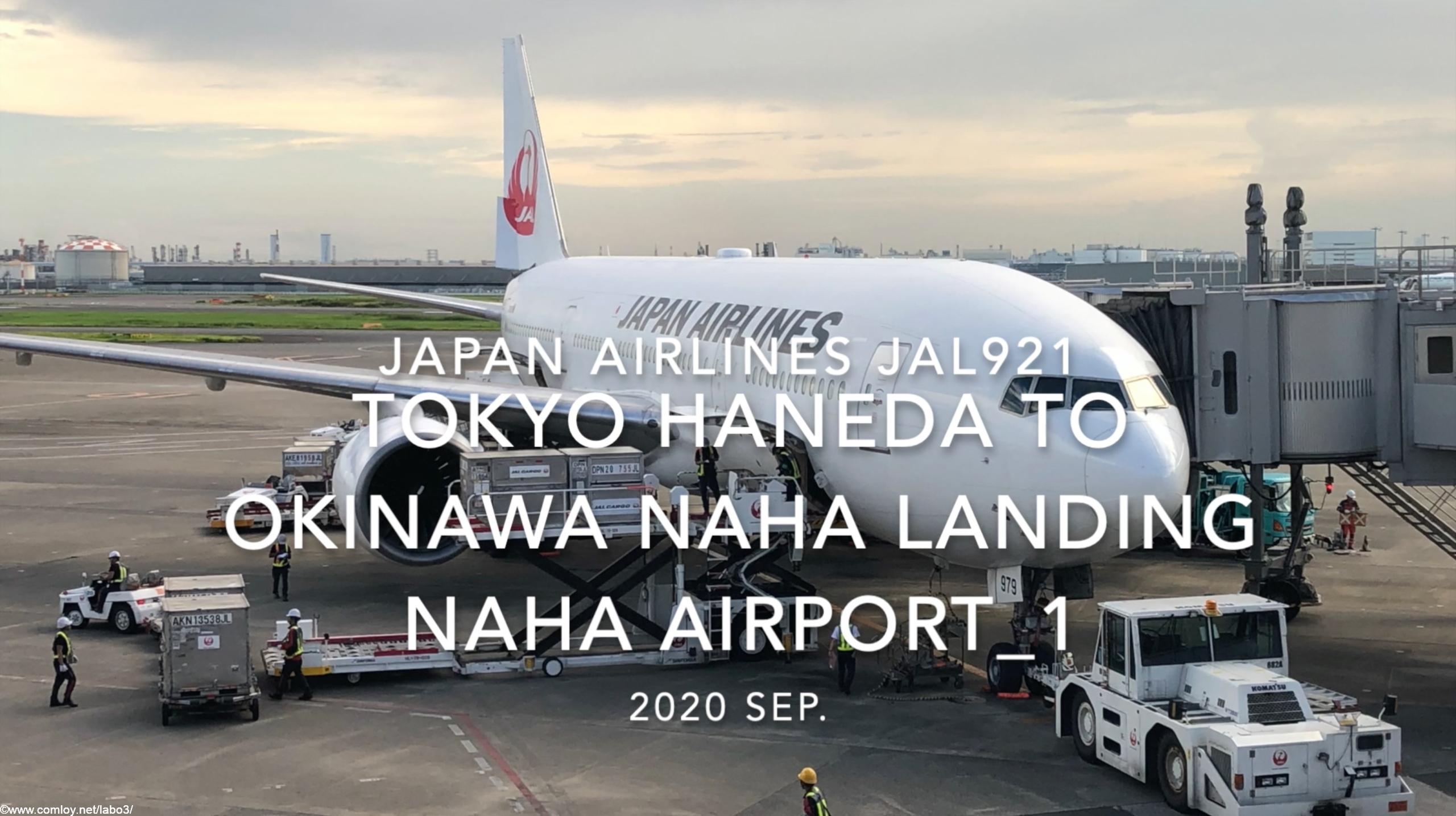 【機内から離着陸映像】2020 Sep Japan Airlines JAL921 TOKYO HANEDA to OKINAWA NAHA Landing NAHA Airport_1
