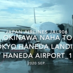 【機内から離着陸映像】2020 Sep Japan Airlines JAL906 OKINAWA NAHA to TOKYO HANEDA Landing HANEDA Airport_1