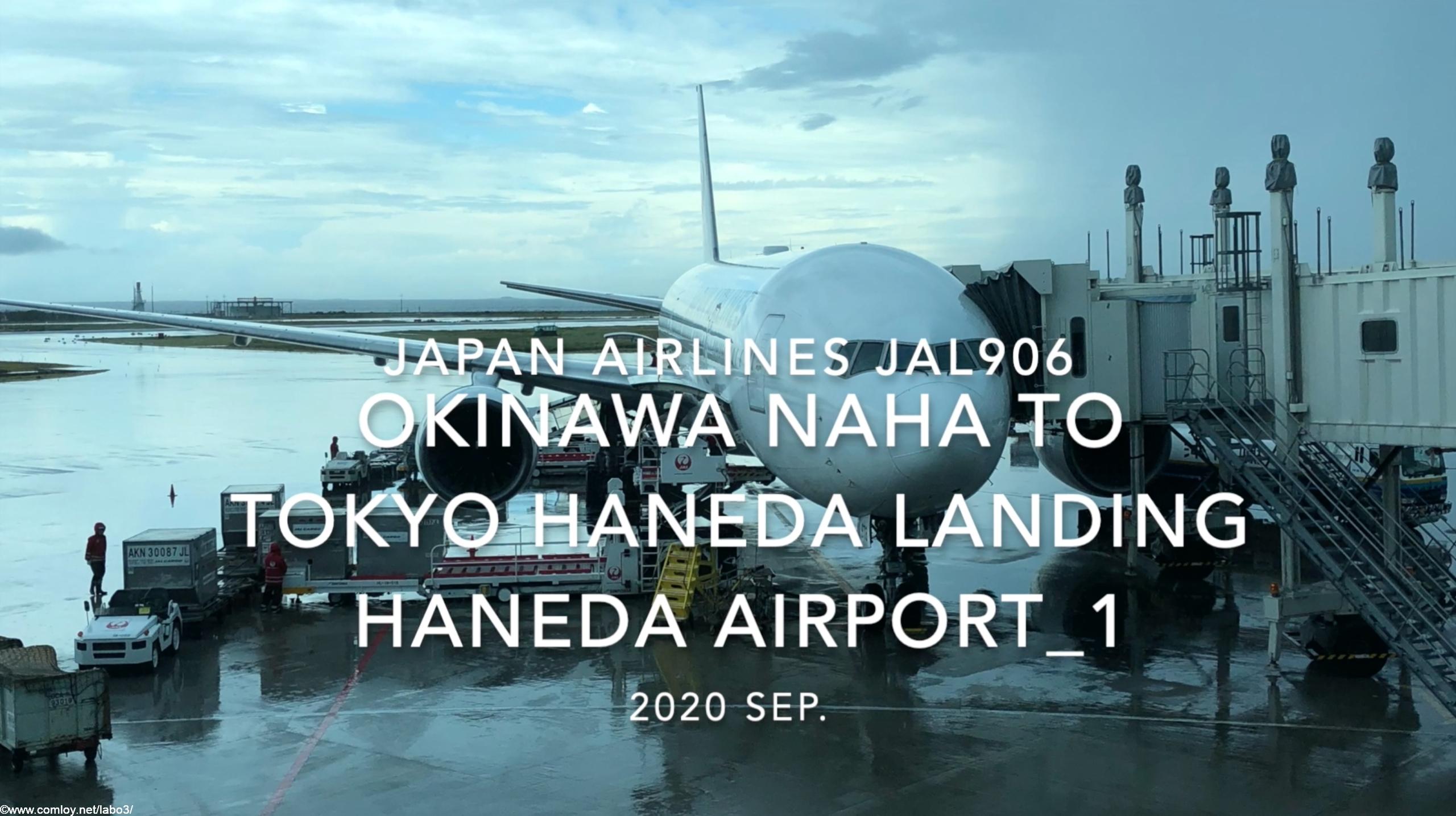 【機内から離着陸映像】2020 Sep Japan Airlines JAL906 OKINAWA NAHA to TOKYO HANEDA Landing HANEDA Airport_1