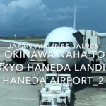 【機内から離着陸映像】2020 Sep Japan Airlines JAL906 OKINAWA NAHA to TOKYO HANEDA Landing HANEDA Airport_2
