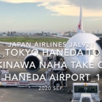 【機内から離着陸映像】2020 Sep Japan Airlines JAL921 TOKYO HANEDA to OKINAWA NAHA Take off HANEDA Airport_1