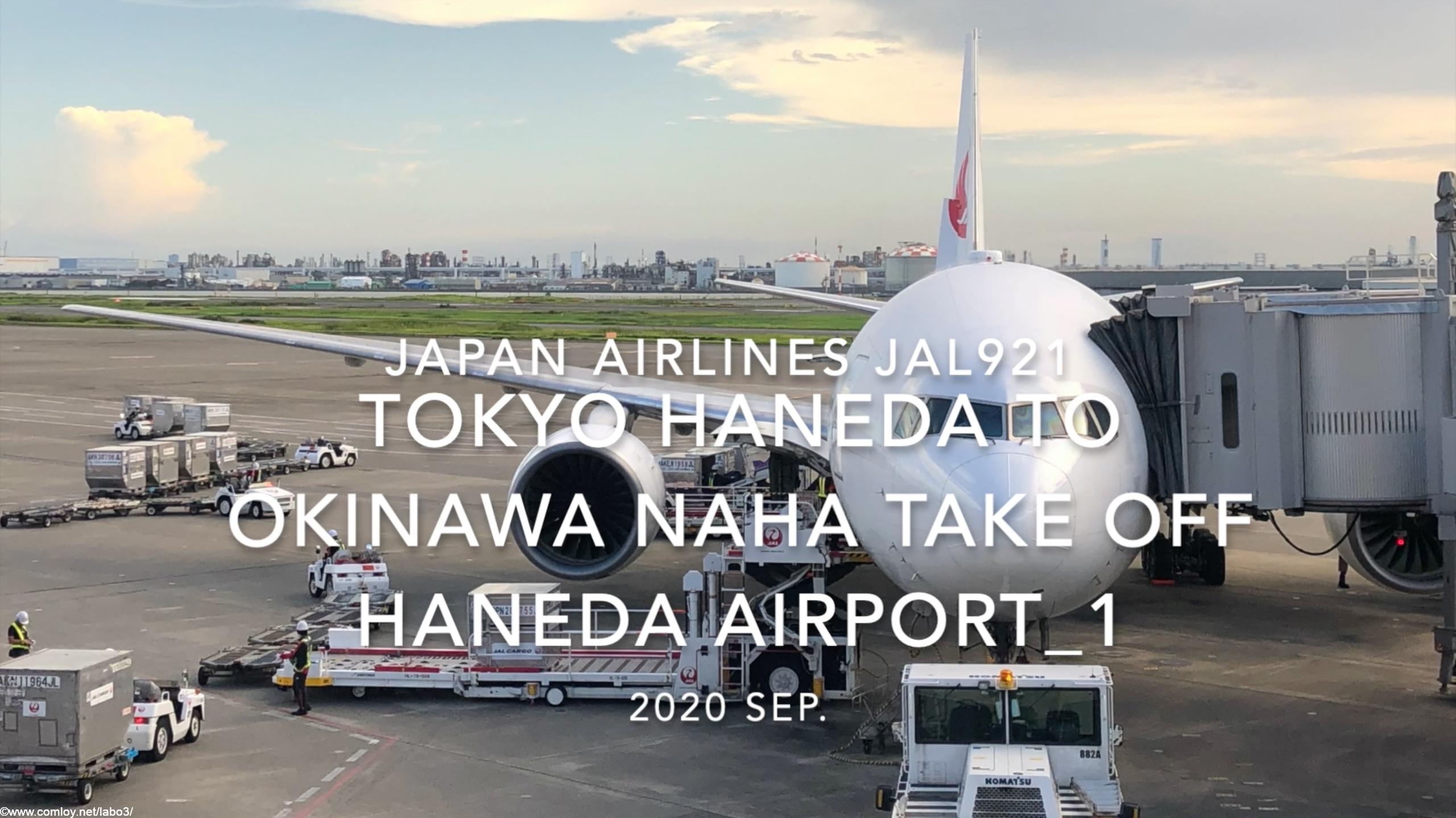 【機内から離着陸映像】2020 Sep Japan Airlines JAL921 TOKYO HANEDA to OKINAWA NAHA Take off HANEDA Airport_1