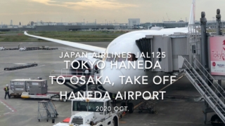 【機内から離着陸映像】2020 Oct Japan airlines JAL125 TOKYO HANEDA to OSAKA, Take off HANEDA Airport