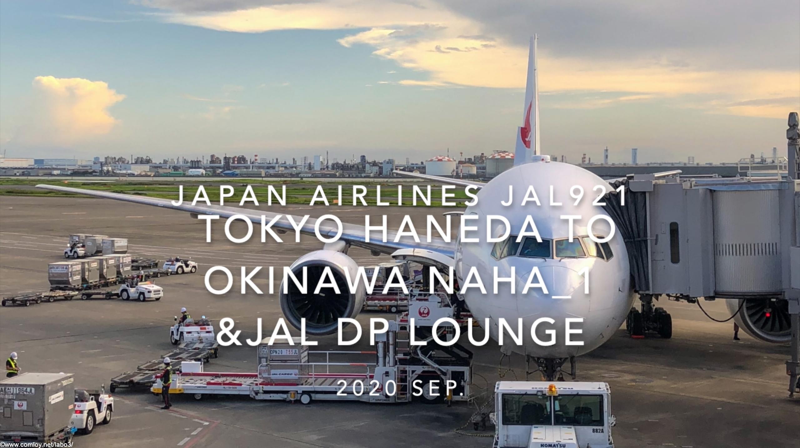 【Flight Report】2020 Sep Japan Airlines JAL921 HANEDA TO OKINAWA NAHA_1 日本航空 羽田 - 那覇 搭乗記