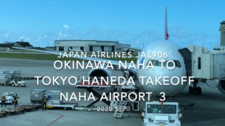 【機内から離着陸映像】2020 Sep Japan Airlines JAL906 OKINAWA NAHA to TOKYO HANEDA Takeoff NAHA Airport_3