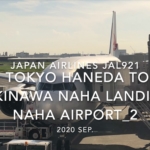 【機内から離着陸映像】2020 Sep Japan Airlines JAL921 TOKYO HANEDA to OKINAWA NAHA Landing NAHA Airport_2