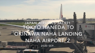 【機内から離着陸映像】2020 Sep Japan Airlines JAL921 TOKYO HANEDA to OKINAWA NAHA Landing NAHA Airport_2