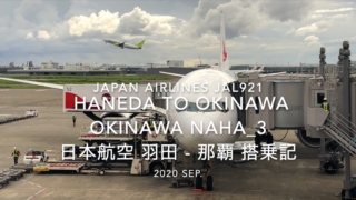 【Flight Report】2020 Sep Japan Airlines JAL921 HANEDA TO OKINAWA NAHA_3 日本航空 羽田 - 那覇 搭乗記