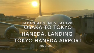 【機内から離着陸映像】2020 Oct Japan airlines JAL128 OSAKA to TOKYO HANEDA, Landing TOKYO HANEDA Airport