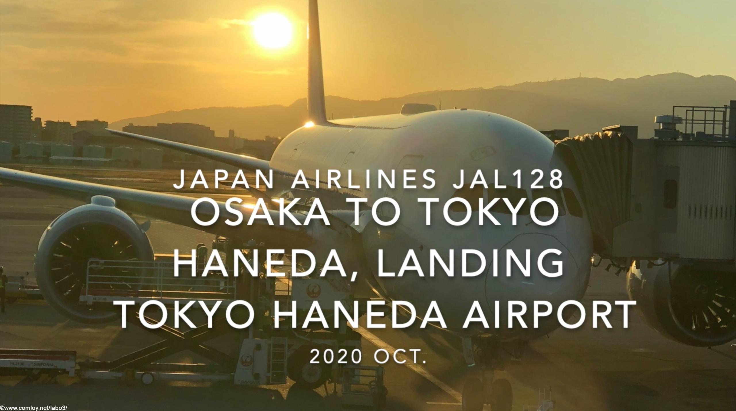 【機内から離着陸映像】2020 Oct Japan airlines JAL128 OSAKA to TOKYO HANEDA, Landing TOKYO HANEDA Airport