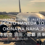 【Flight Report】2020 Sep Japan Airlines JAL921 HANEDA TO OKINAWA NAHA_2 日本航空 羽田 - 那覇 搭乗記