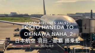 【Flight Report】2020 Sep Japan Airlines JAL921 HANEDA TO OKINAWA NAHA_2 日本航空 羽田 - 那覇 搭乗記