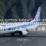 【Flight Report】2020 Oct All Nippon Airways ANA1894 HACHIJYO TO HANEDA 全日空 八丈島 - 羽田 搭乗記