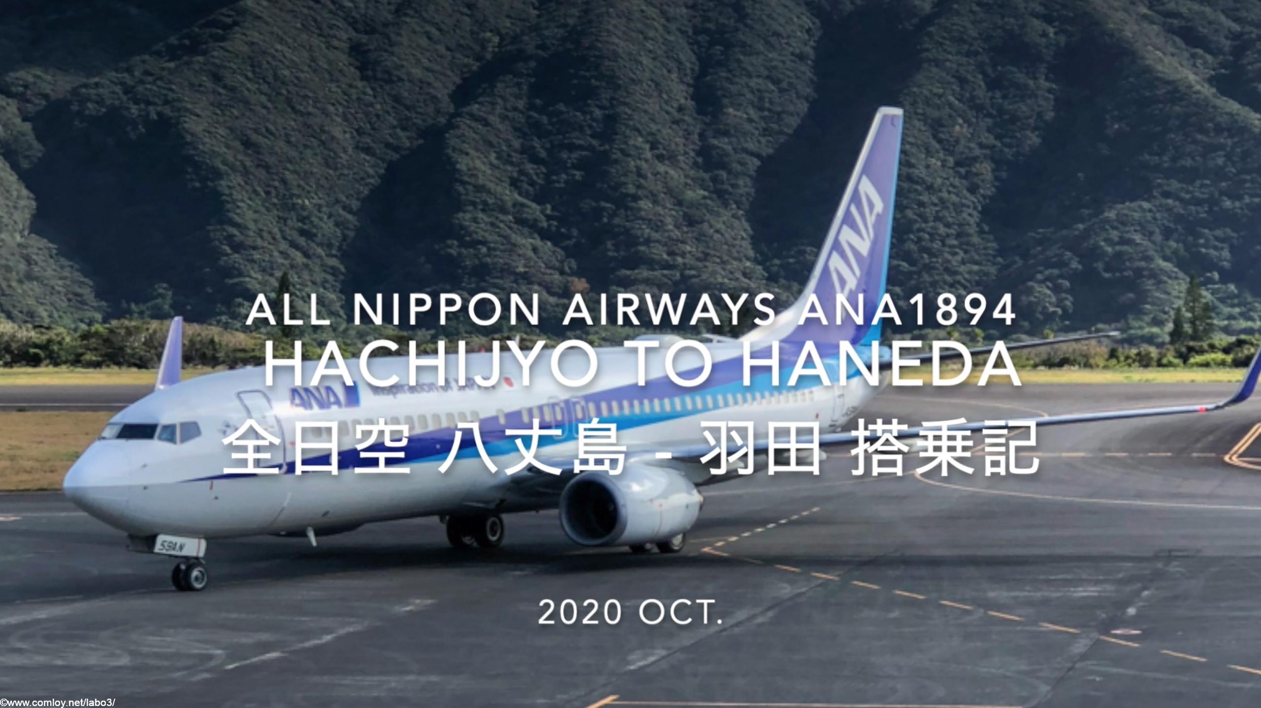 【Flight Report】2020 Oct All Nippon Airways ANA1894 HACHIJYO TO HANEDA 全日空 八丈島 - 羽田 搭乗記