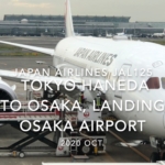 【機内から離着陸映像】2020 Oct Japan airlines JAL125 TOKYO HANEDA to OSAKA, Landing OSAKA Airport