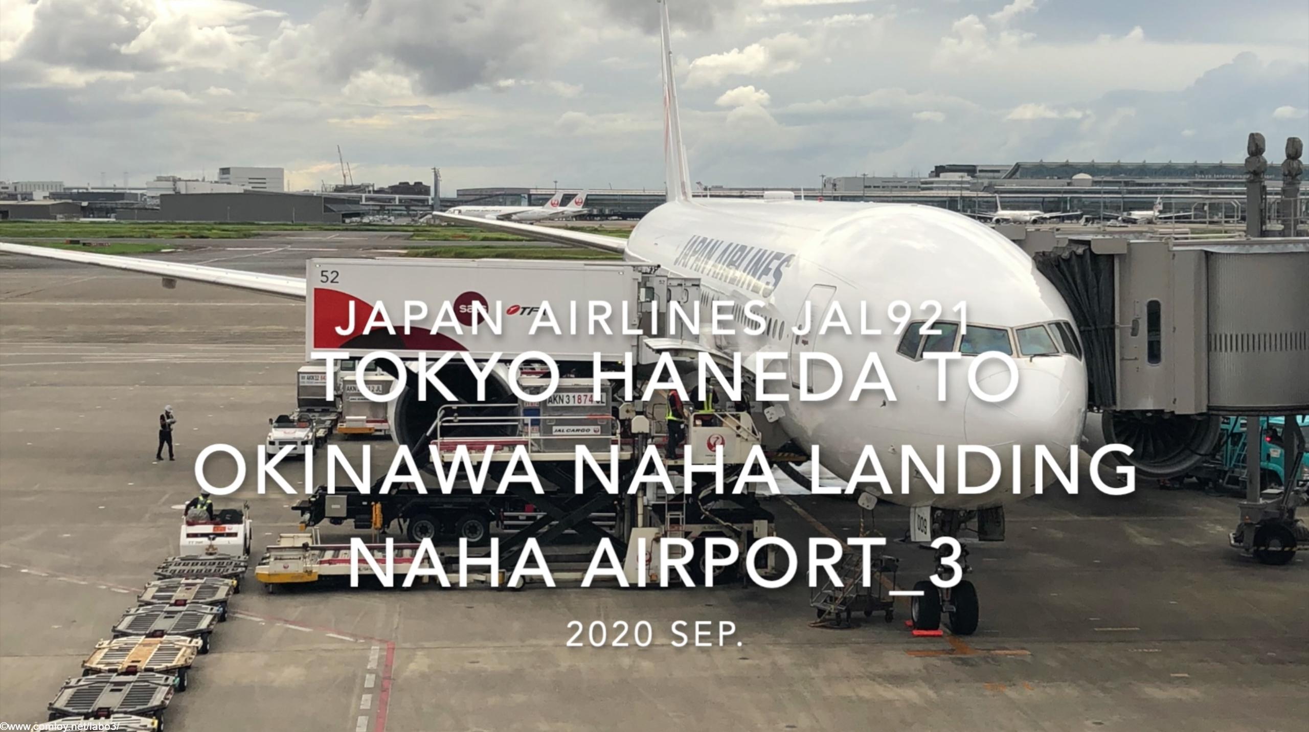 【機内から離着陸映像】2020 Sep Japan Airlines JAL921 TOKYO HANEDA to OKINAWA NAHA Landing NAHA Airport_3