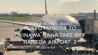 【機内から離着陸映像】2020 Sep Japan Airlines JAL921 TOKYO HANEDA to OKINAWA NAHA Take off HANEDA Airport_2