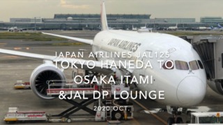 【Flight Report】2020 Oct Japan Airlines JAL125 TOKYO HANEDA TO OSAKA ITAMI 日本航空 羽田 - 伊丹 搭乗記