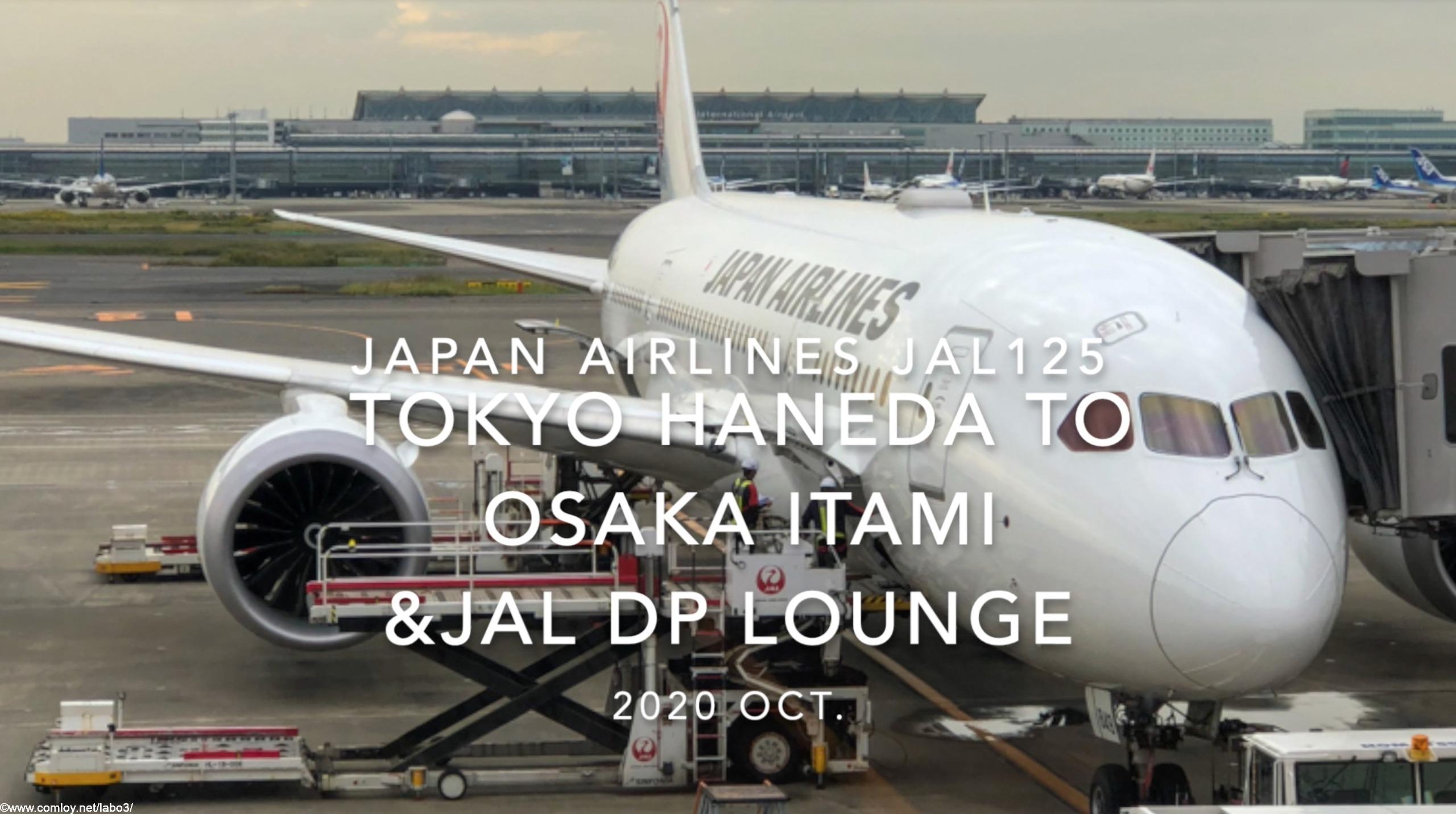 【Flight Report】2020 Oct Japan Airlines JAL125 TOKYO HANEDA TO OSAKA ITAMI 日本航空 羽田 - 伊丹 搭乗記