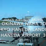【機内から離着陸映像】2020 Sep Japan Airlines JAL906 OKINAWA NAHA to TOKYO HANEDA Landing HANEDA Airport_3