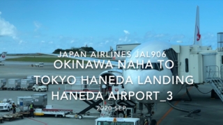 【機内から離着陸映像】2020 Sep Japan Airlines JAL906 OKINAWA NAHA to TOKYO HANEDA Landing HANEDA Airport_3