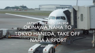 【機内から離着陸映像】2018 Nov. JAPAN Airlines JAL904 OKINAWA NAHA to TOKYO HANEDA, Take off NAHA Airport 日本航空 那覇 - 羽田 那覇空港離陸