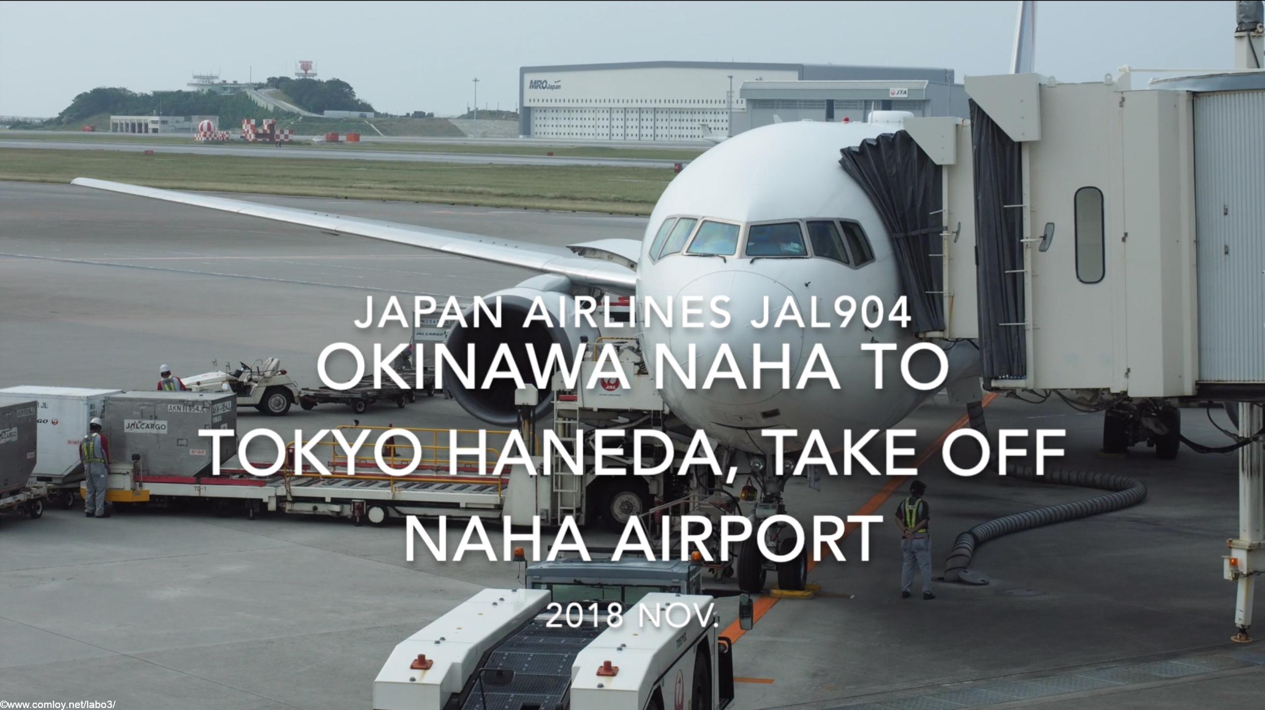 【機内から離着陸映像】2018 Nov. JAPAN Airlines JAL904 OKINAWA NAHA to TOKYO HANEDA, Take off NAHA Airport 日本航空 那覇 - 羽田 那覇空港離陸