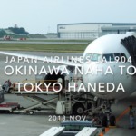 【Flight Report】Japan Airlines JAL904 OKINAWA NAHA to TOKYO HANEDA 2018 NOV 日本航空 那覇 - 羽田 搭乗記