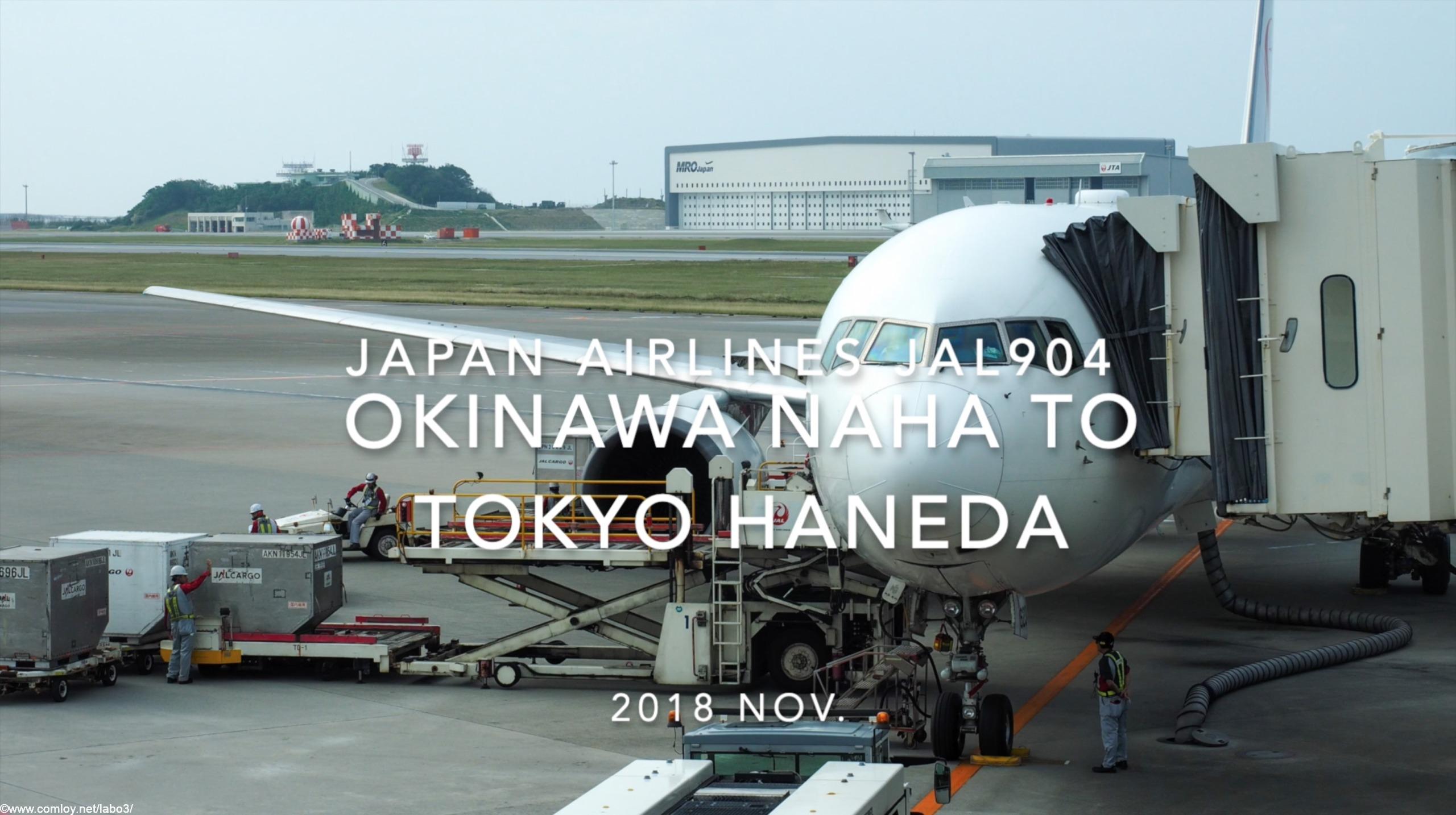 【Flight Report】Japan Airlines JAL904 OKINAWA NAHA to TOKYO HANEDA 2018 NOV 日本航空 那覇 - 羽田 搭乗記