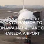 【機内から離着陸映像】2018 Nov. JAPAN Airlines JAL919 TOKYO HANEDA to OKINAWA NAHA, Take off HANEDA Airport 日本航空 羽田 - 那覇 羽田空港離陸