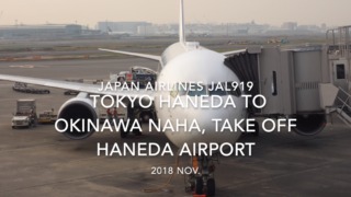 【機内から離着陸映像】2018 Nov. JAPAN Airlines JAL919 TOKYO HANEDA to OKINAWA NAHA, Take off HANEDA Airport 日本航空 羽田 - 那覇 羽田空港離陸