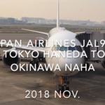 【Flight Report】Japan Airlines JAL919 TOKYO HANEDA to OKINAWA NAHA 2018 NOV 日本航空 羽田 - 那覇 搭乗記