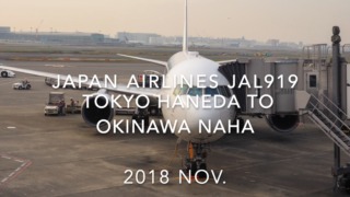 【Flight Report】Japan Airlines JAL919 TOKYO HANEDA to OKINAWA NAHA 2018 NOV 日本航空 羽田 - 那覇 搭乗記